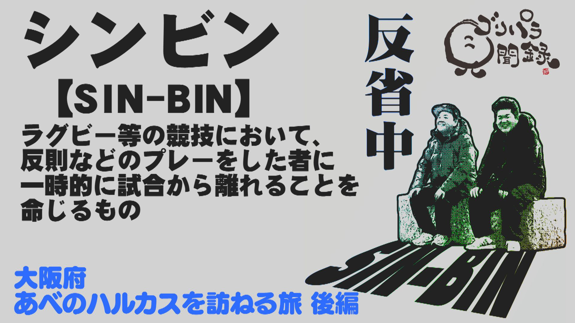 大阪府あべのハルカスを訪ねる旅・後編