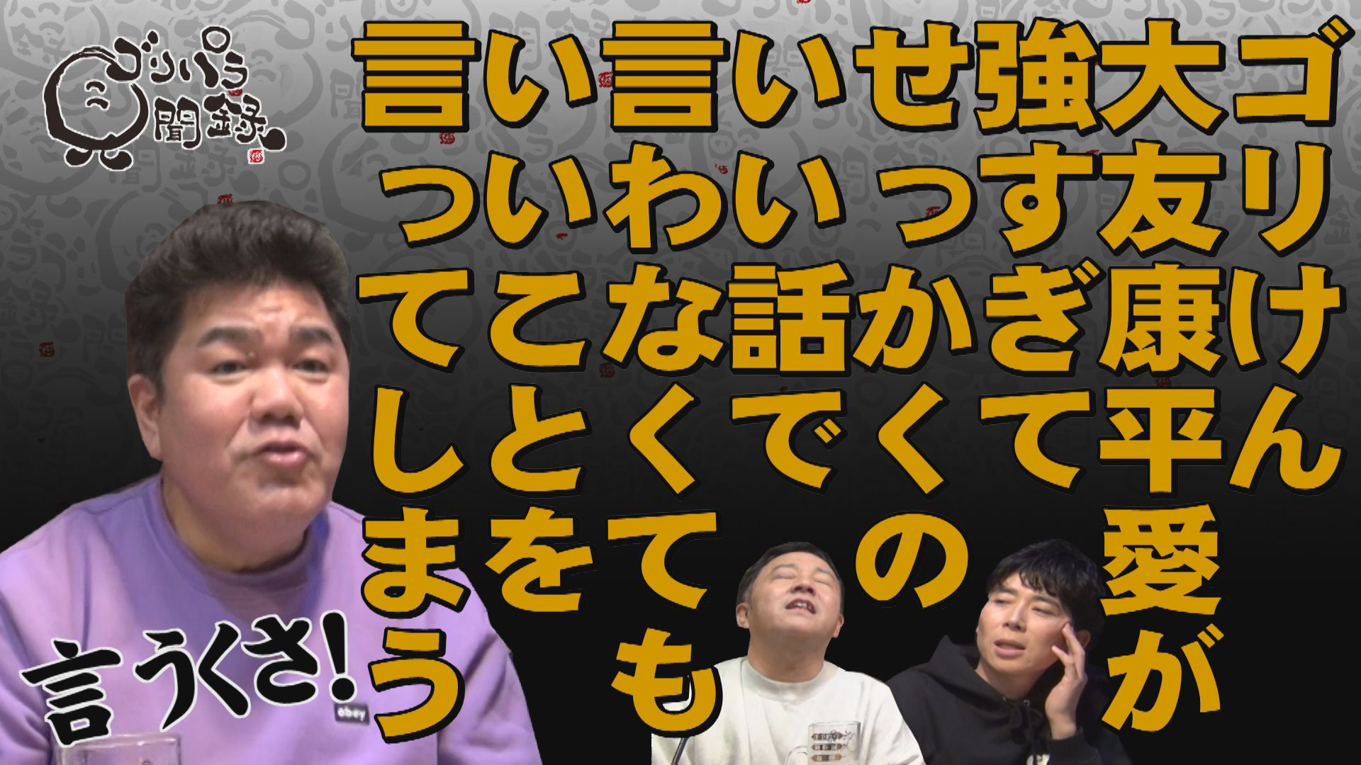 ホークスゴリパラ応援団！詳しくは番組ＨＰへ