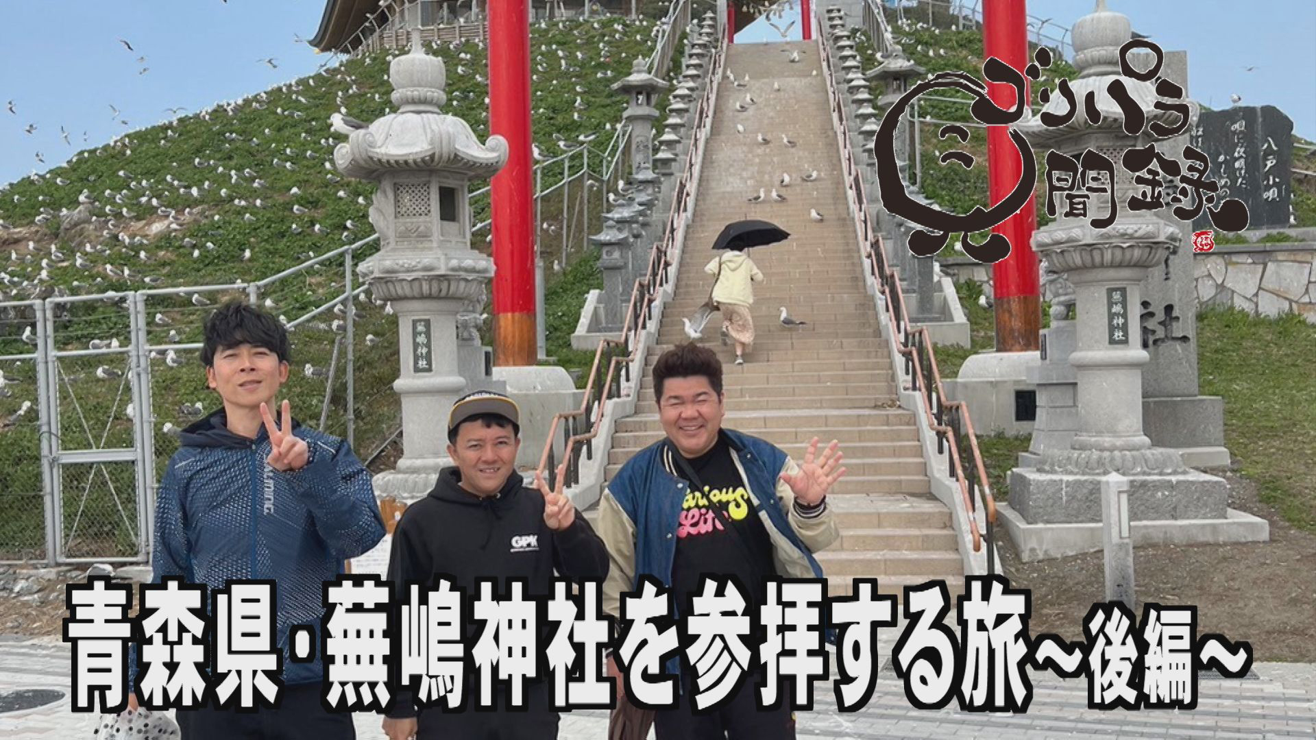 日本全国どこへでも全力で旅をします！