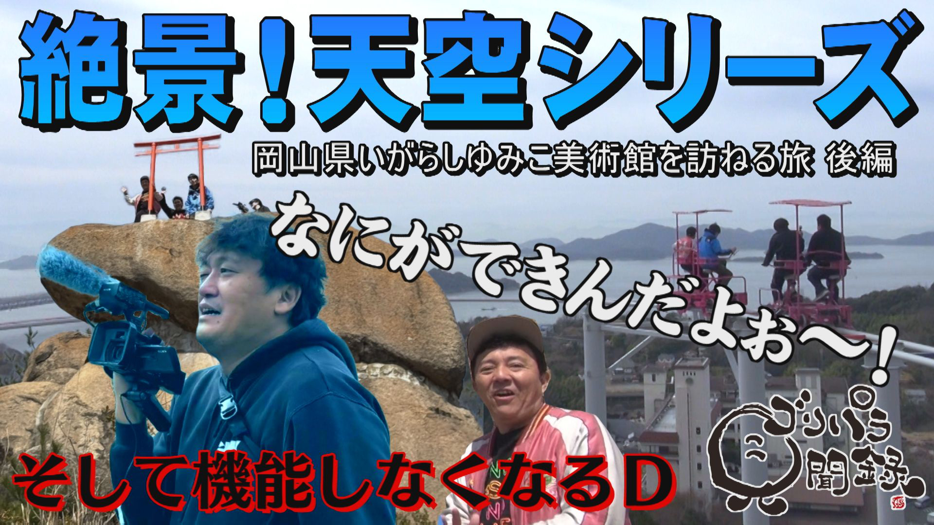 岡山県のいがらしゆみこ美術館を訪ねる旅・後編
