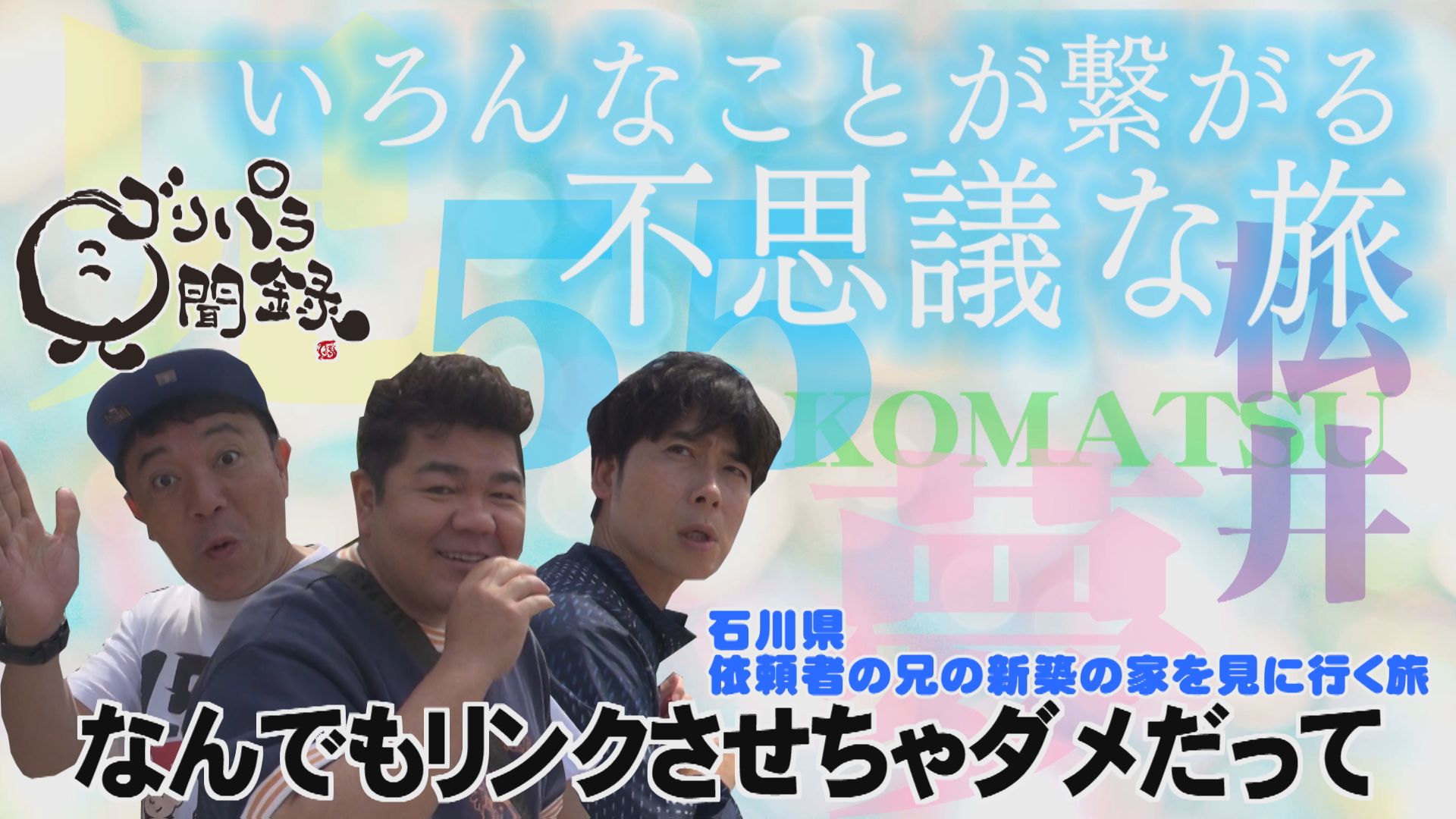 石川県の依頼者の兄の新築の家を見に行く旅・後編