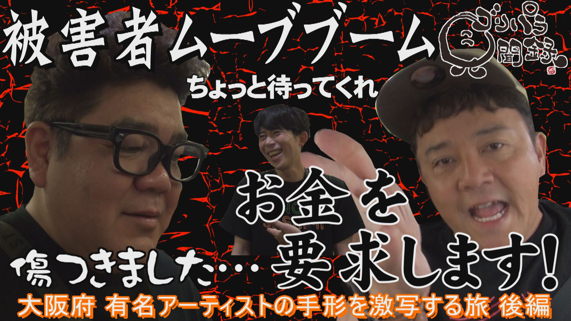 大阪府有名アーティストの手形を激写する旅・後編