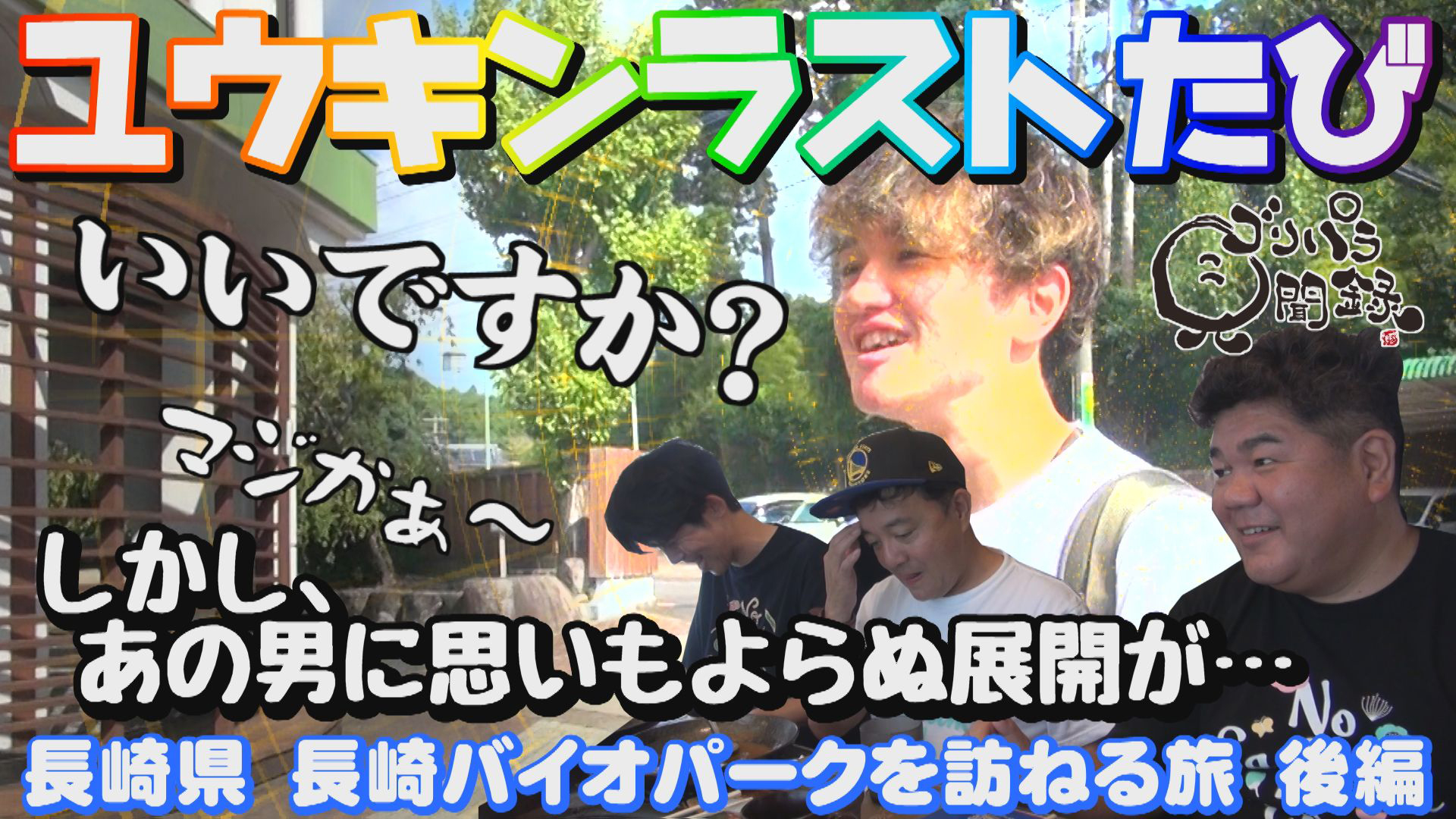 日本全国どこへでも全力で旅をします！