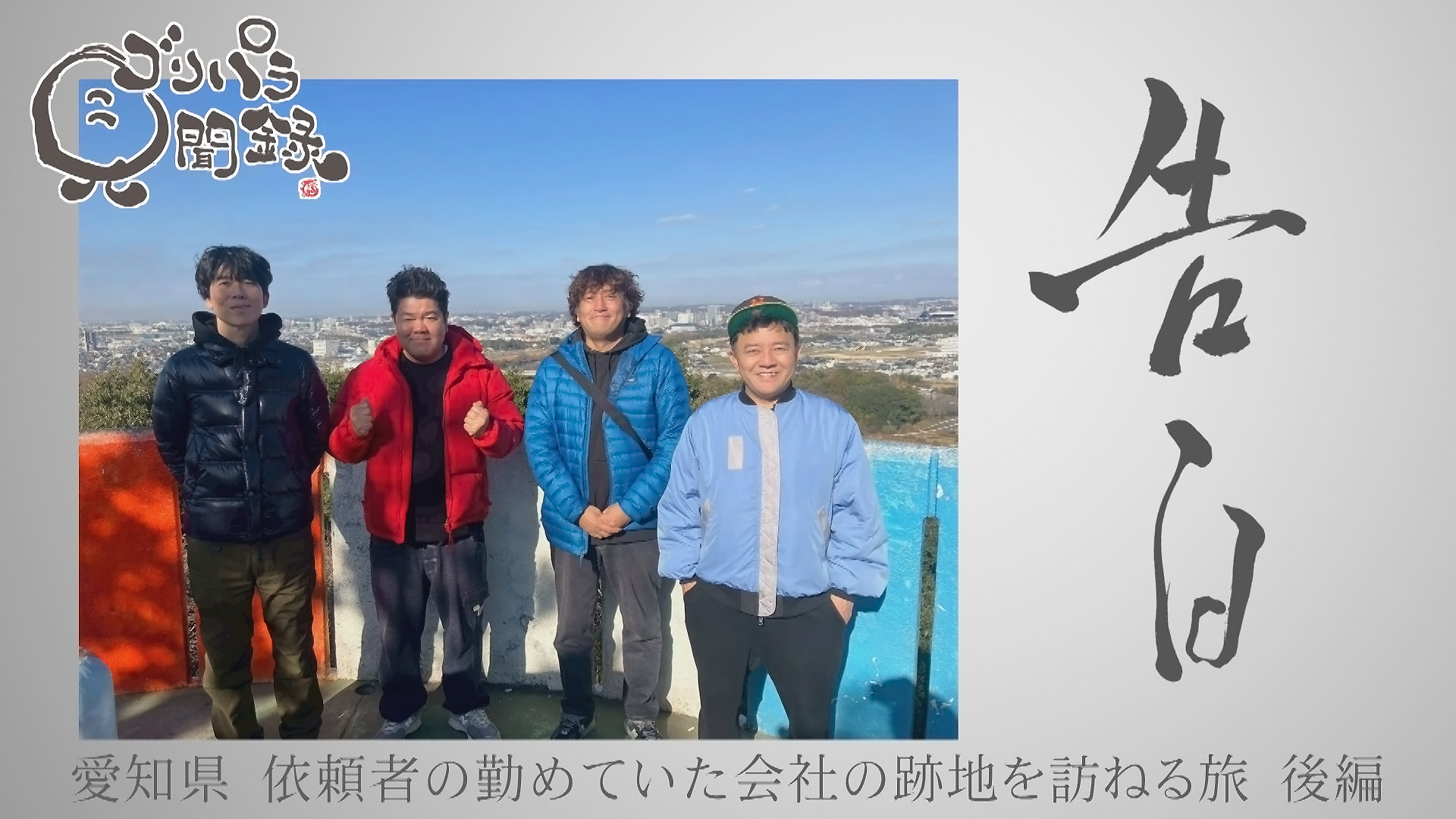 日本全国どこへでも全力で旅をします！