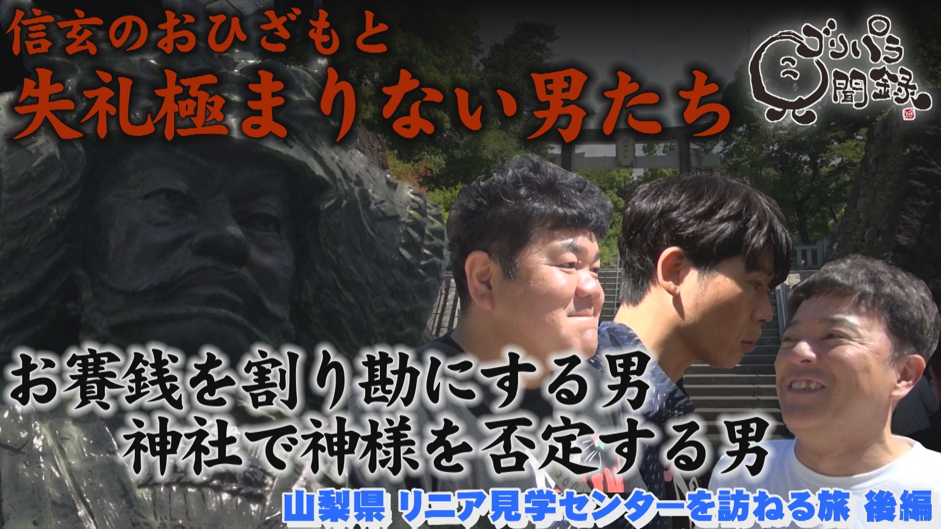 山梨県・リニア見学センターを訪ねる旅 後編