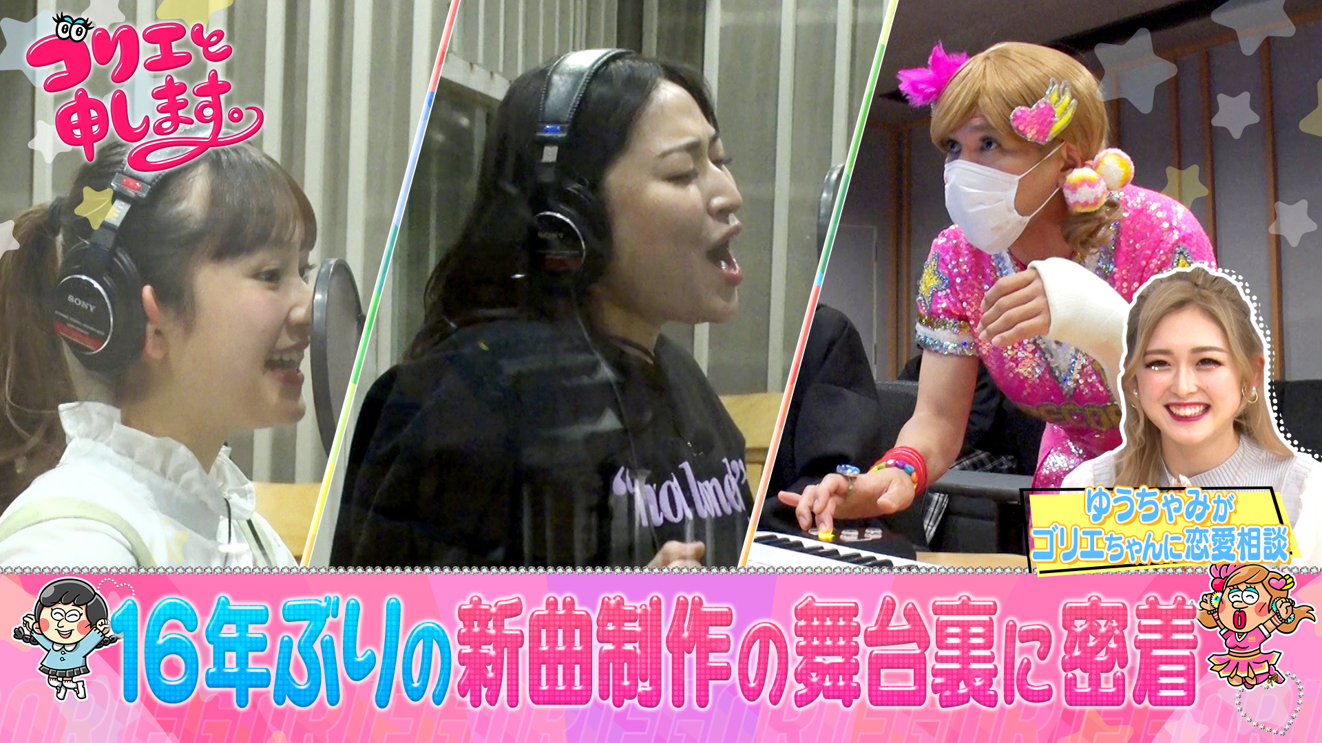 新曲楽曲制作の裏側全部見せます！