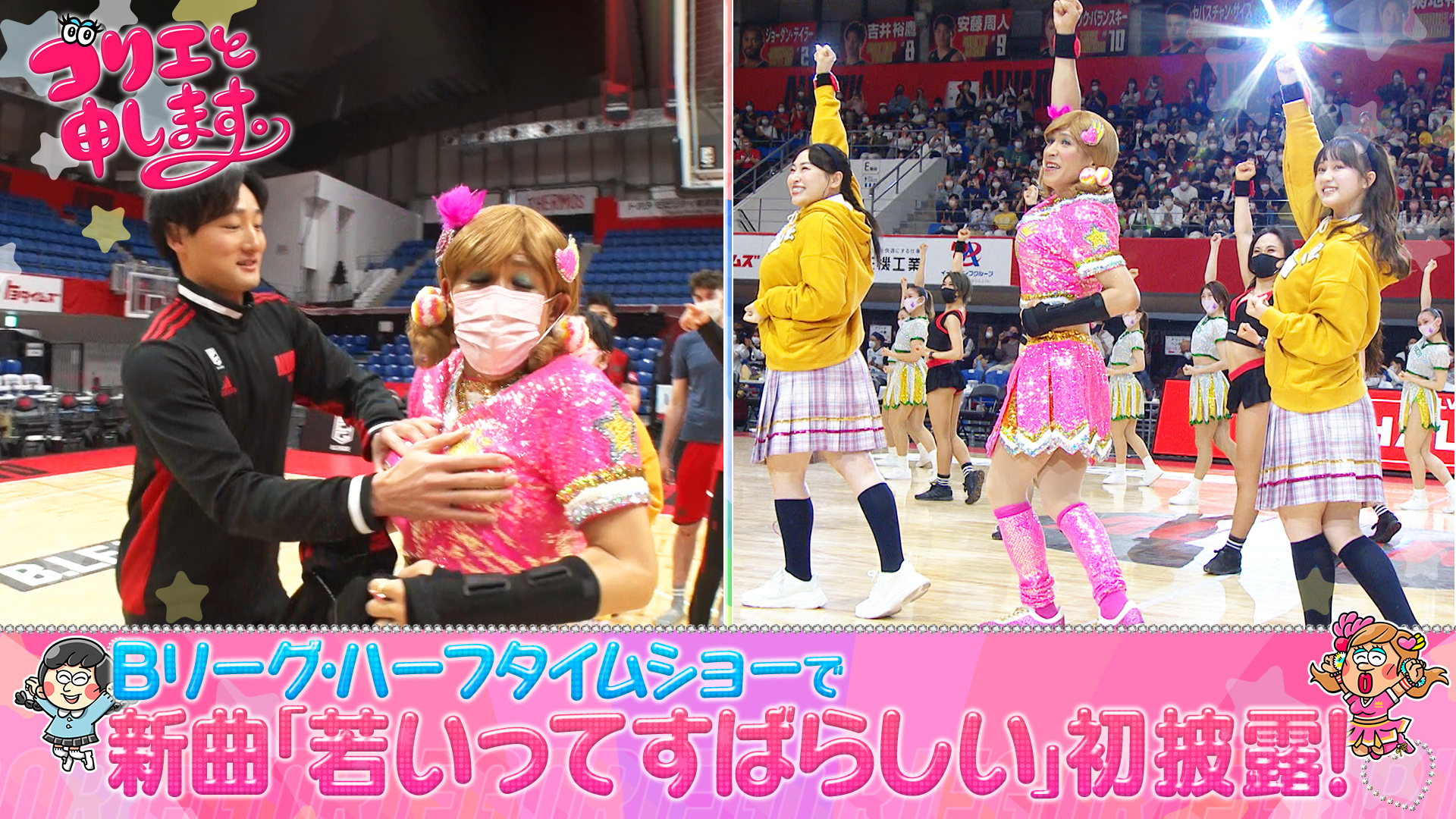 Bリーグ満員の会場で新曲お披露目！