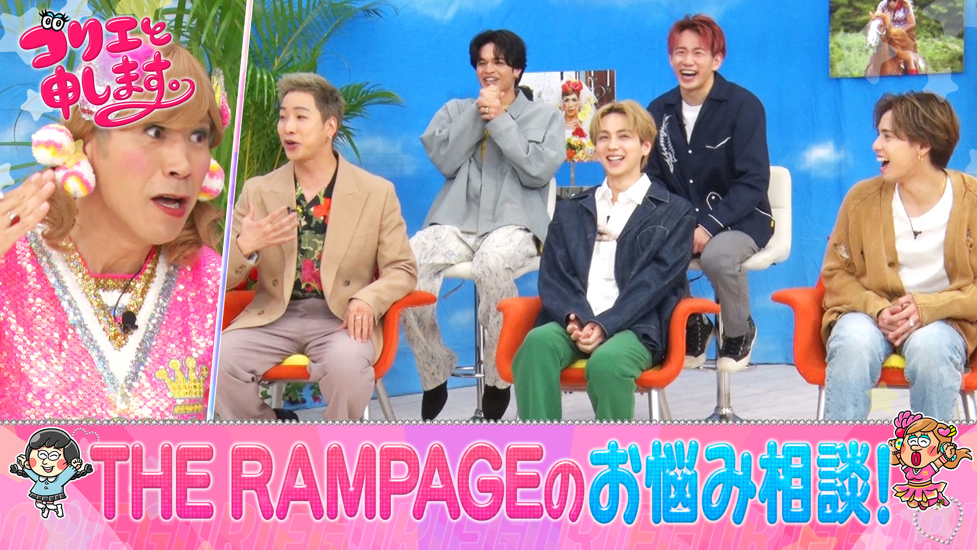 THE RAMPAGEが悩みを打ち明ける！