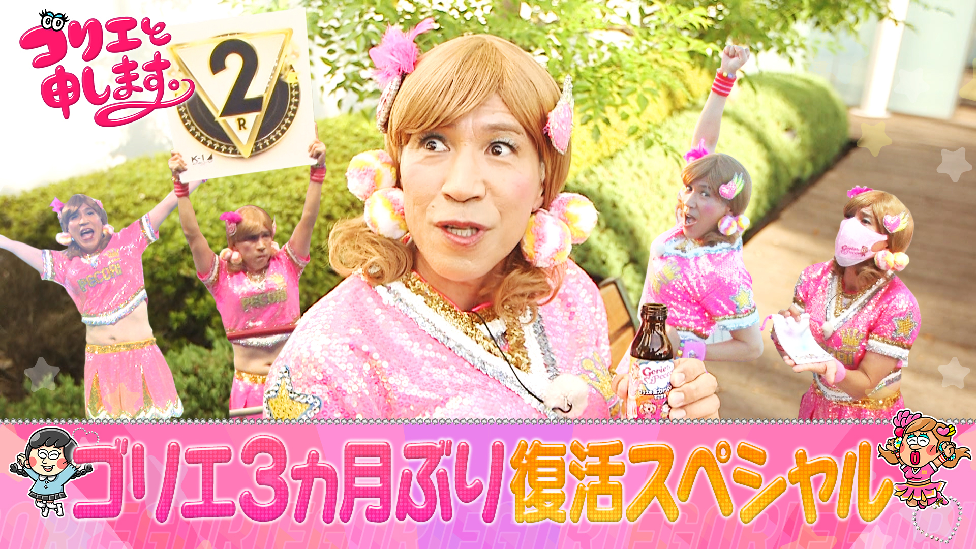 ゴリエ3ヵ月ぶりの復活SP！