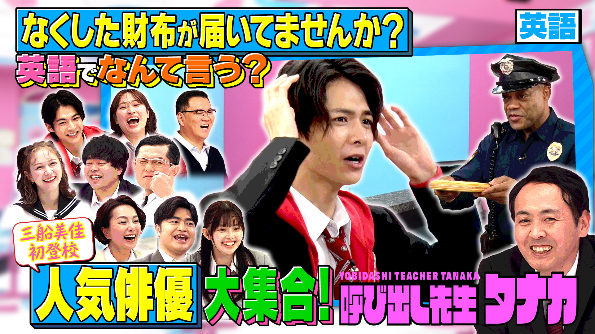 俳優大集合！英語＆英会話一斉テストＳＰ