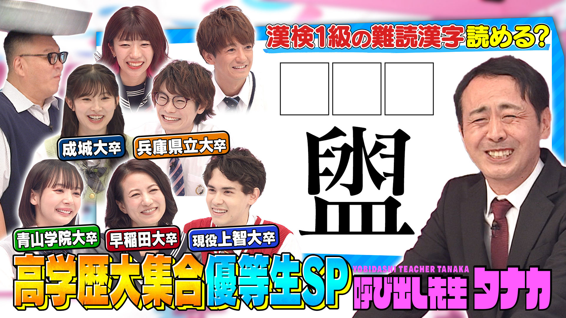 難関私大出身者が集合…特進科ＳＰ！村重＆横川おば科は見学