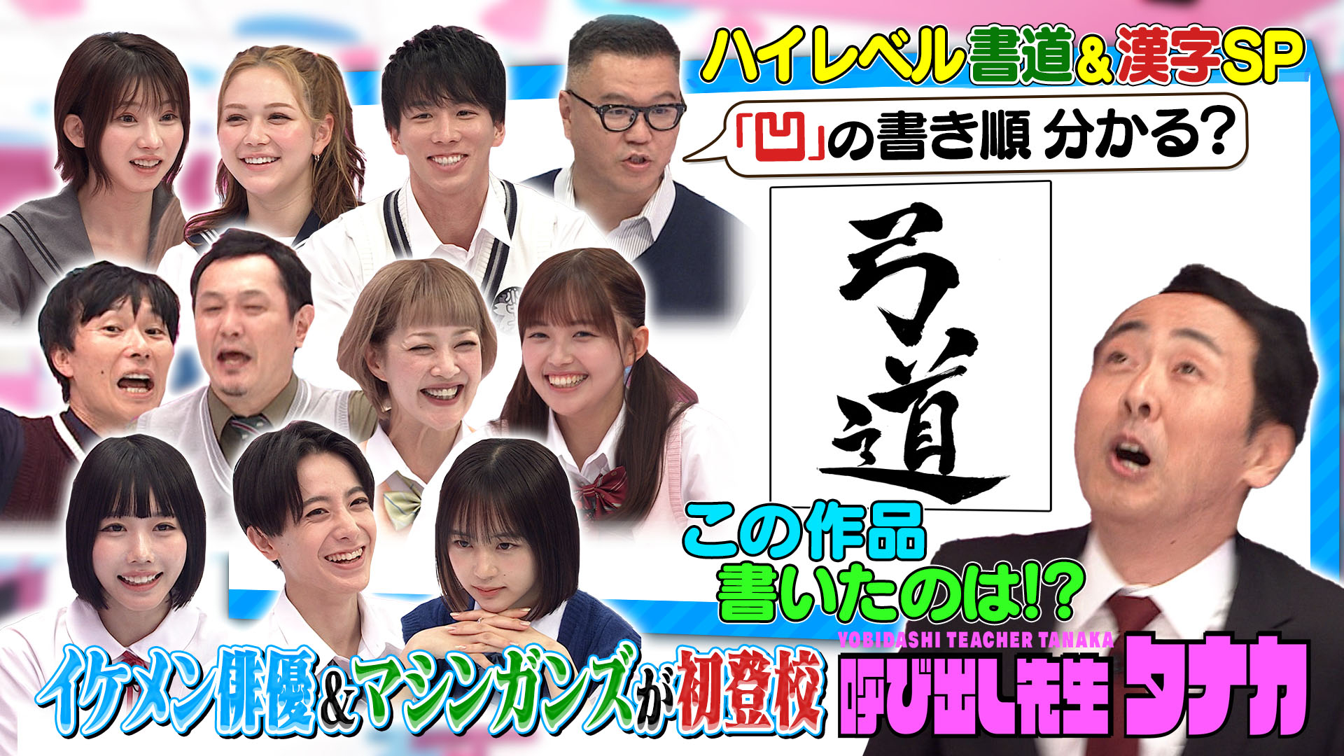 有段者続々ハイレベル書道＆できなきゃヤバい漢字一斉テスト