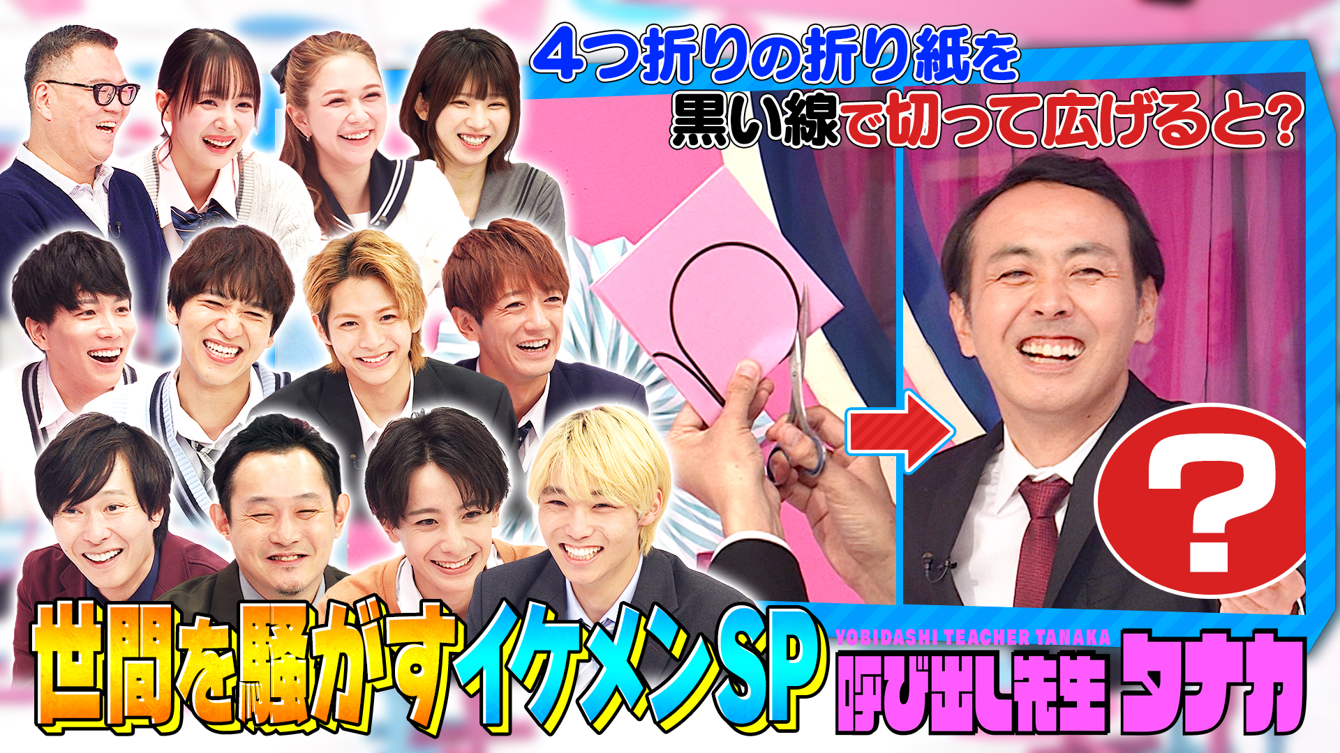 できなきゃ恥！人気沸騰イケメン大集合ＳＰ！