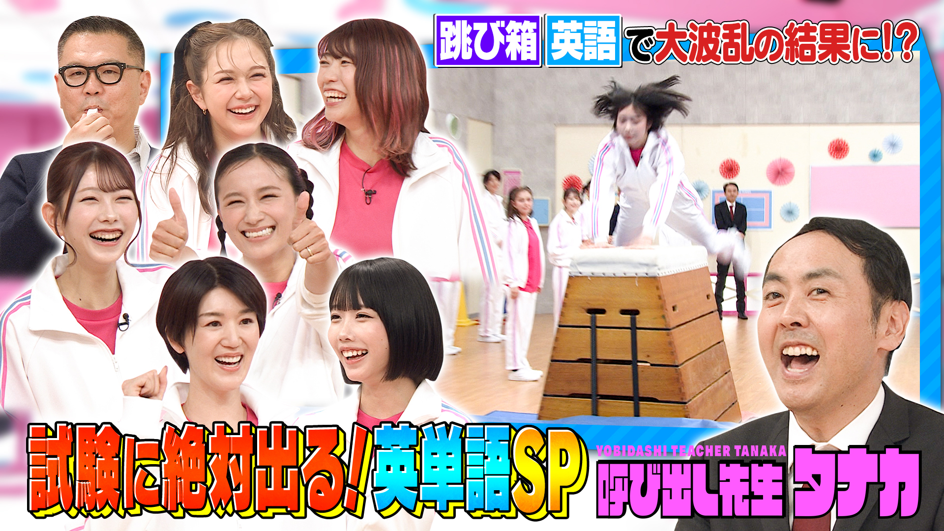 あのvs栗原恵vsAKBガチ跳び箱＆入試頻出英単語テスト