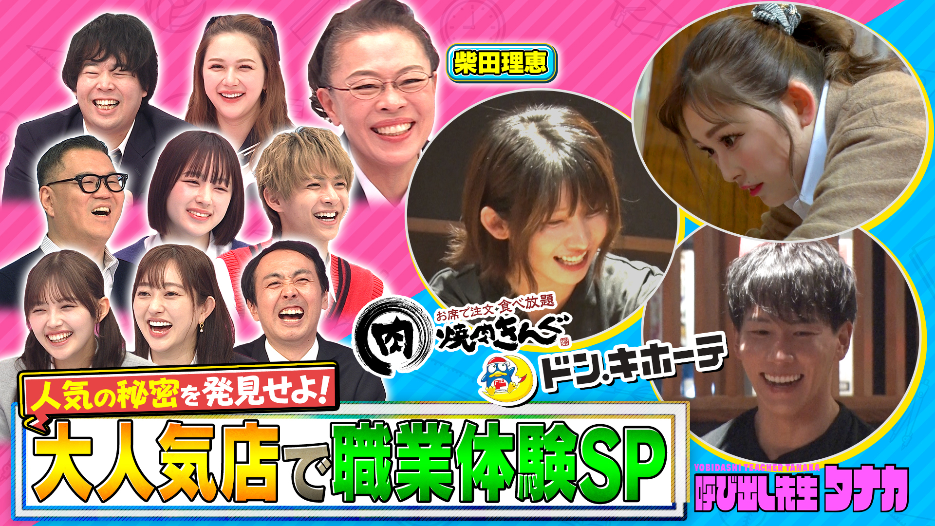 大人気店の裏側へ！ガチ職業体験SP～ドンキ＆焼肉きんぐ～