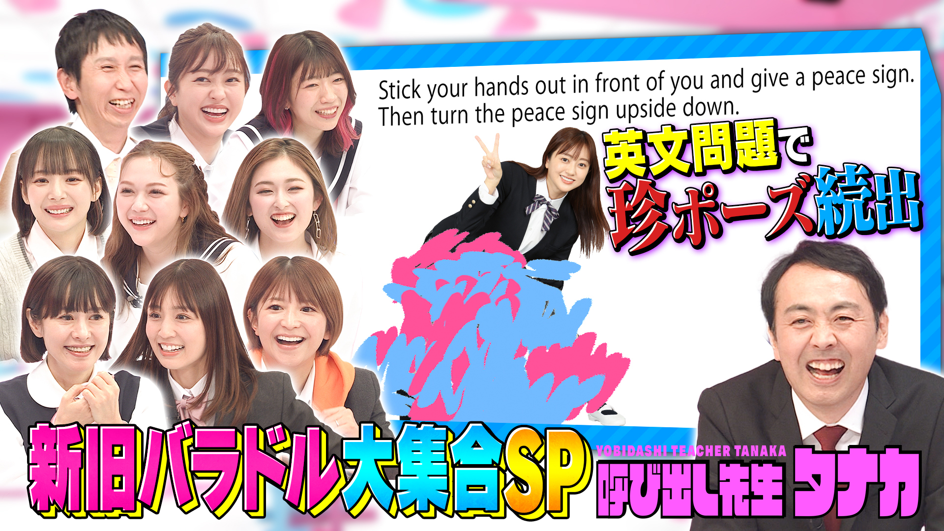 令和vs平成！新旧バラドル大集合！英語テストで珍ポーズ連発？