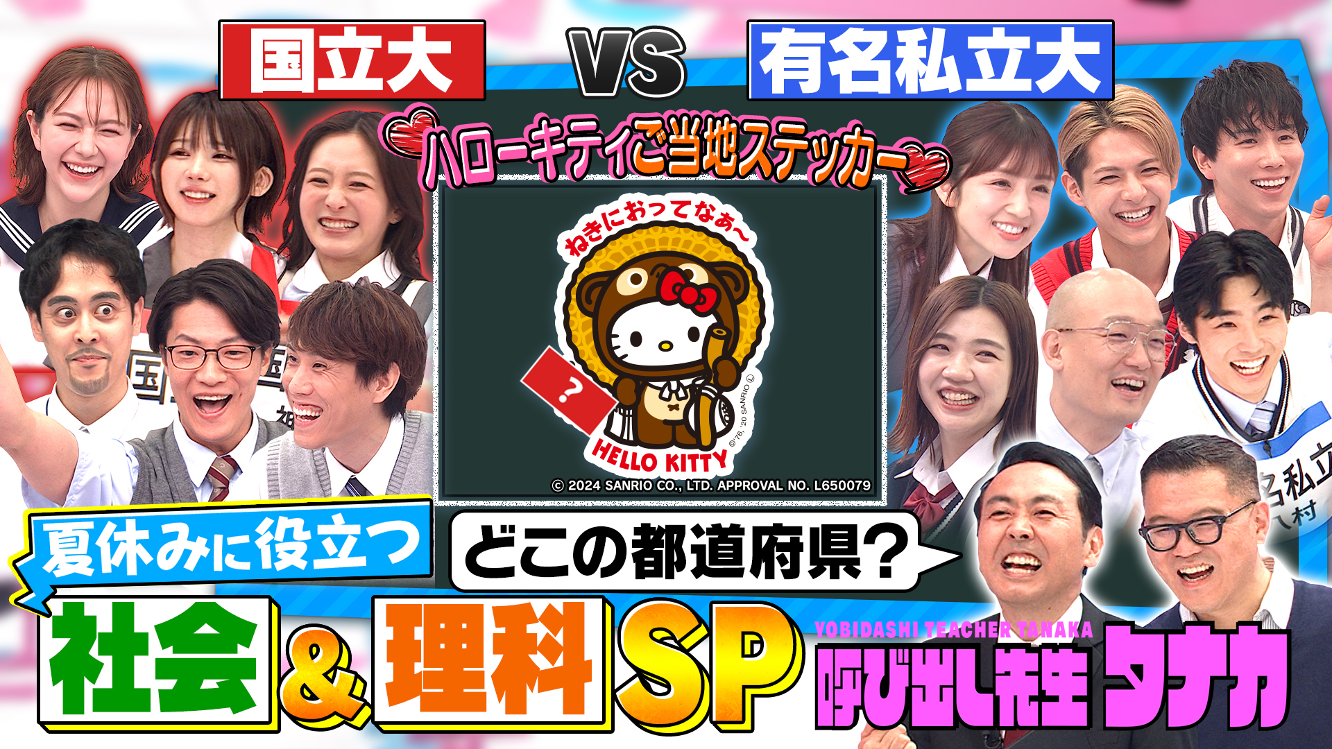 東大ｖｓ難関私大！「夏休みに行きたい観光名所」社会科テスト