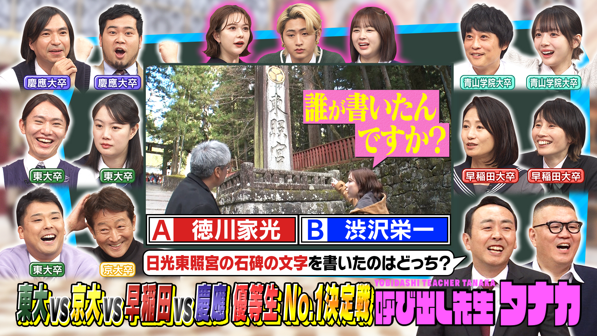 ２時間ＳＰ　開運！東大京大早慶芸能人ｖｓ神社仏閣新常識テスト