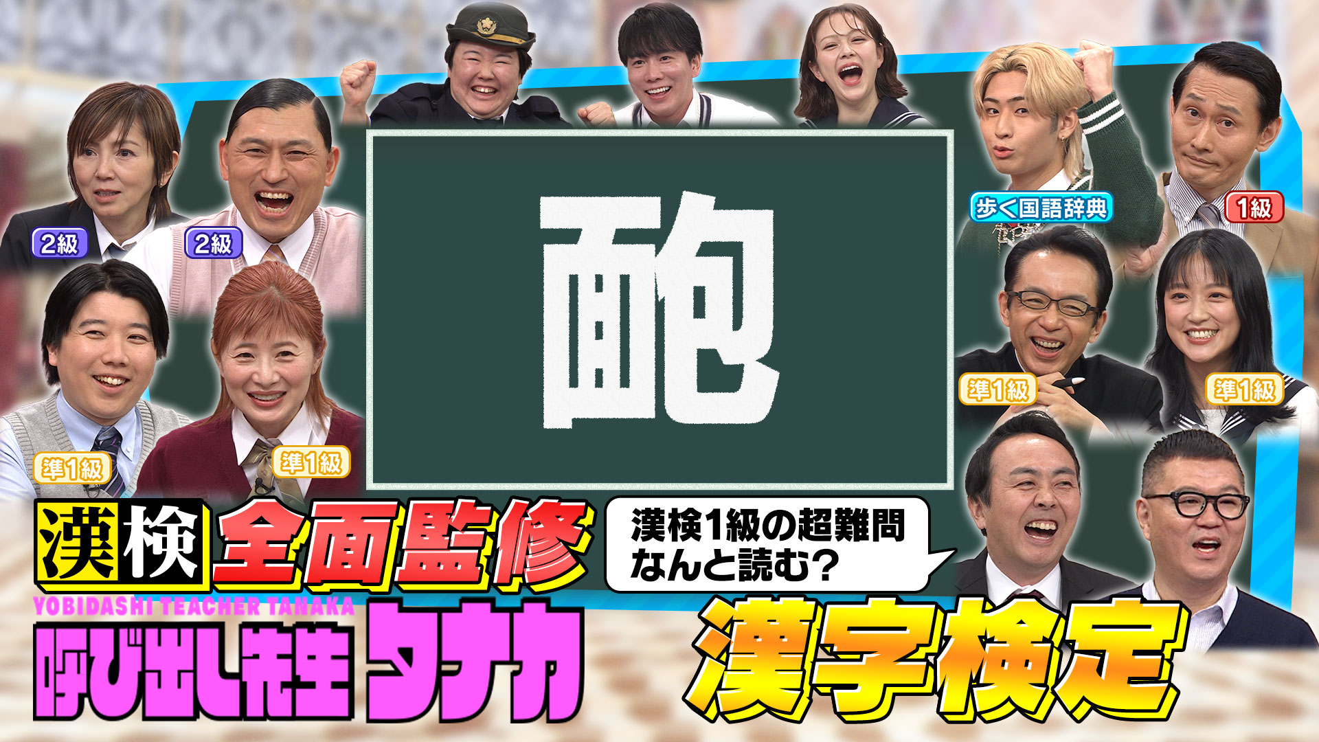 漢検全面監修！漢検持ってる芸能人Ｎｏ．１漢字王決定戦ＳＰ