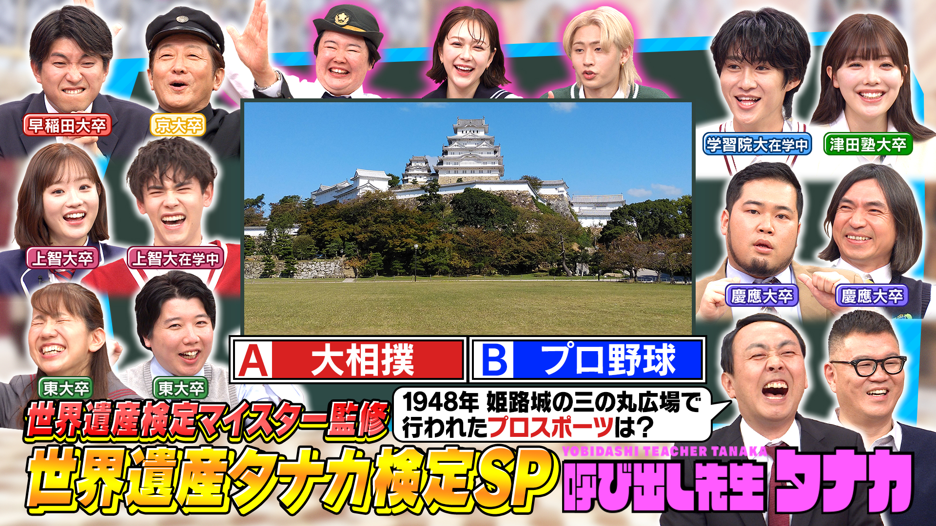 日本が誇る世界遺産全２６カ所＆桜の名所！優等生地理試験ＳＰ