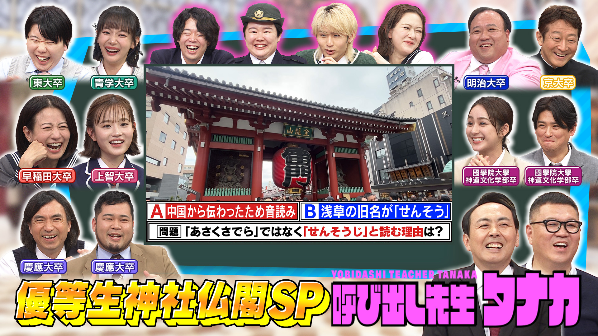 開運＆絶景！今年行きたい神社仏閣検定に人気女優本気参戦ＳＰ