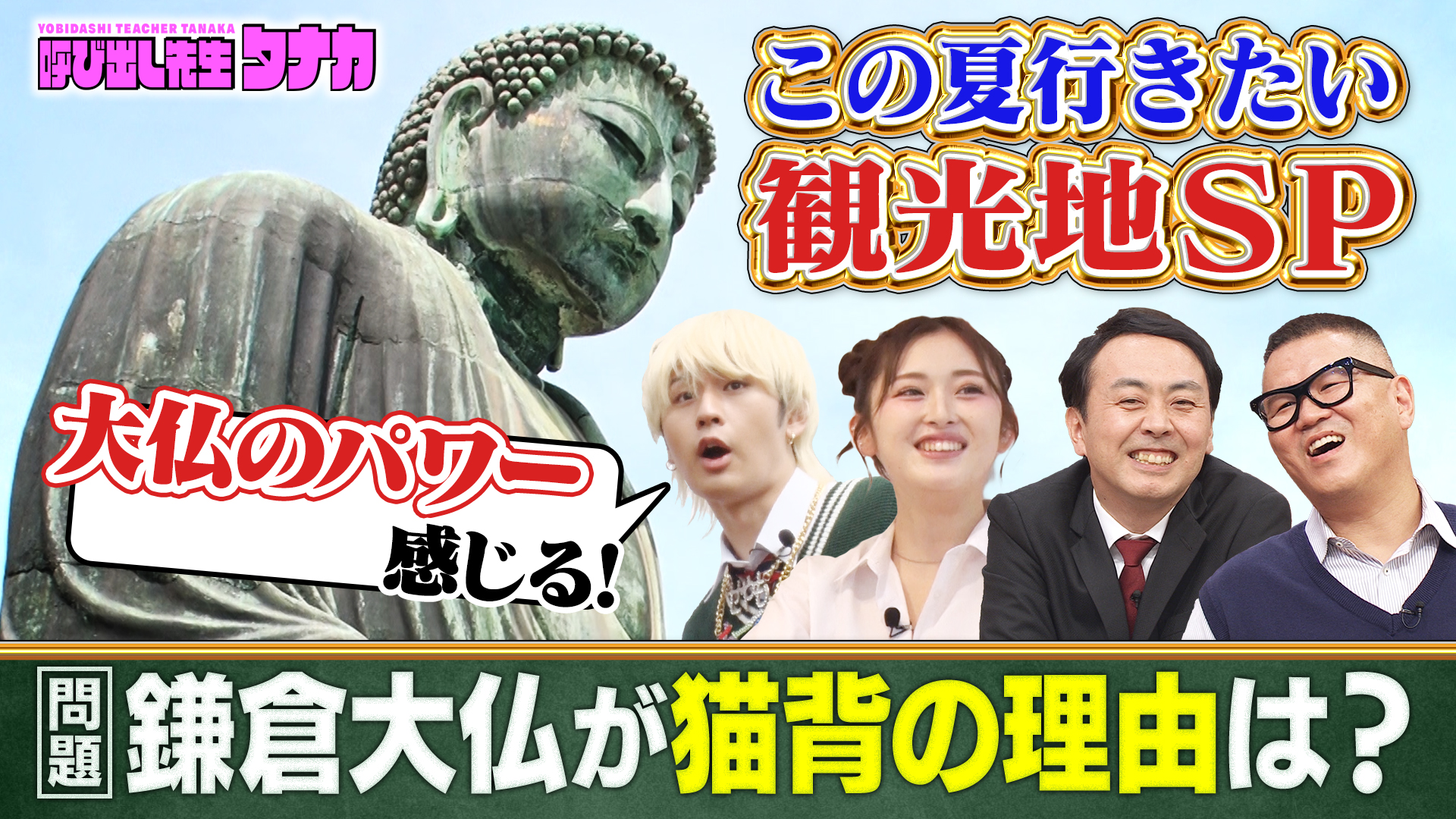 納涼！この夏行きたい鎌倉長崎日光浅草姫路城…新常識検定ＳＰ