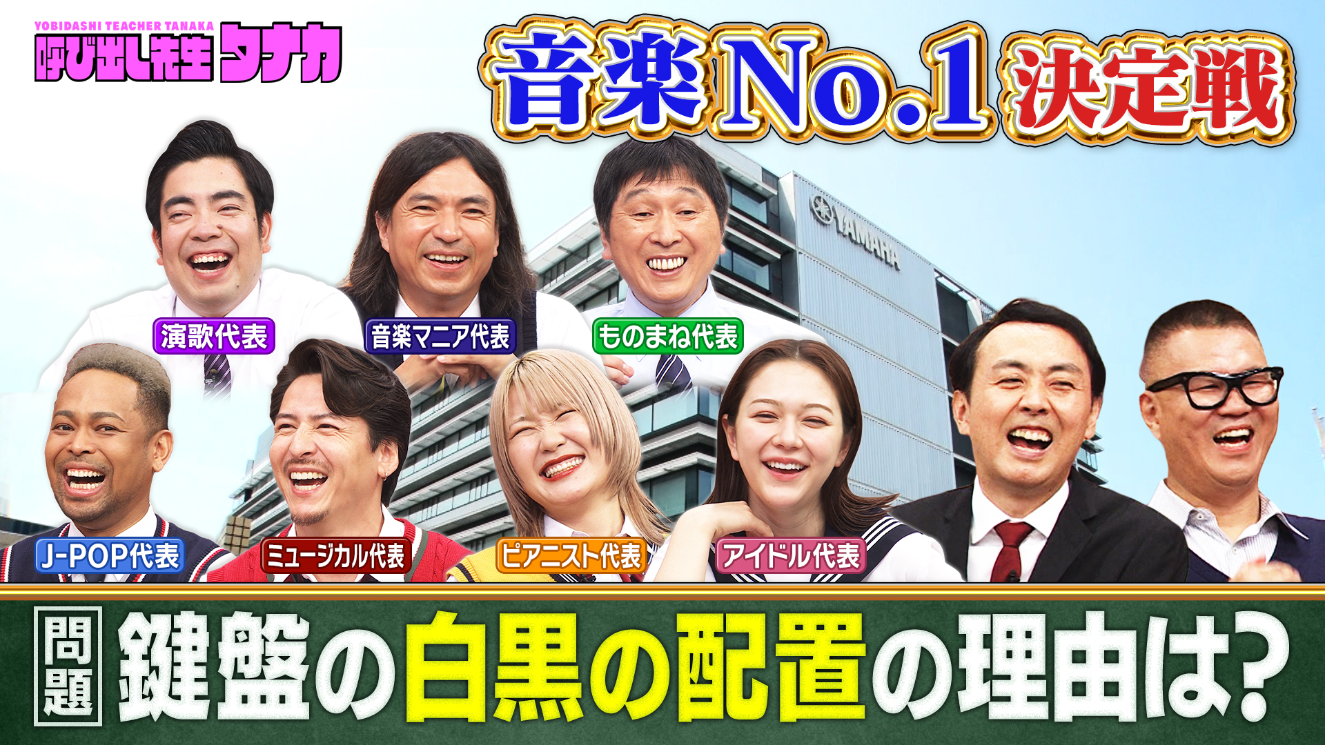 豪華アーティスト集結！間違えたらヤバい…音楽Ｎｏ．１決定戦