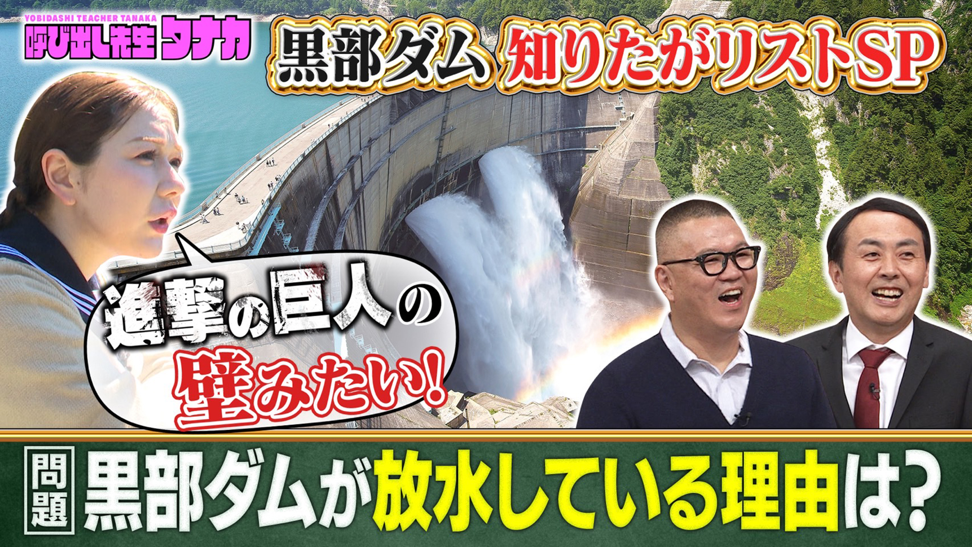 軍艦島に続く“新常識テスト”特別企画！黒部ダム村重潜入ＳＰ