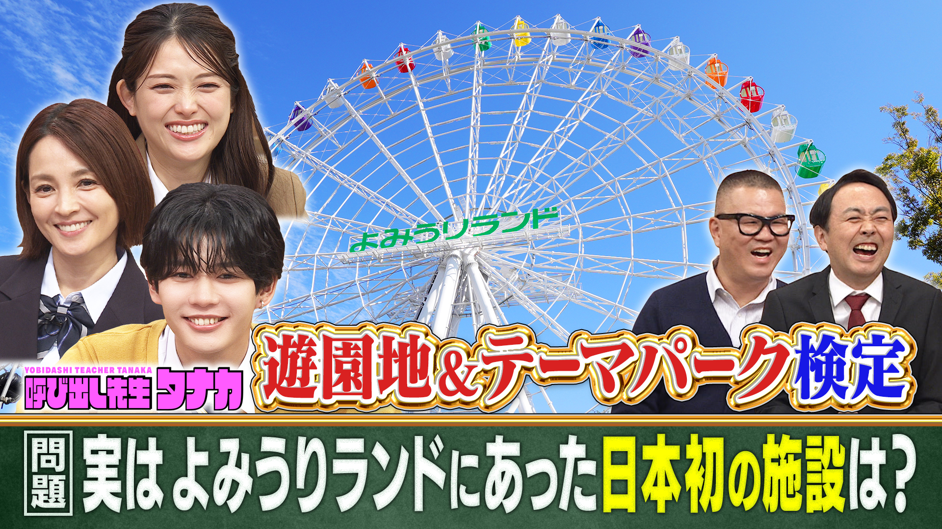 この秋行きたい！遊園地＆テーマパーク検定ＳＰ…国仲涼子参戦