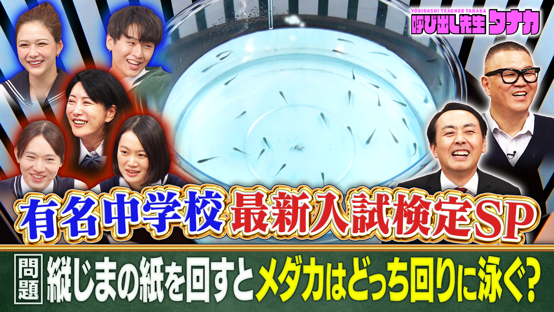 東大出身有名人vs猪狩＆村重！小6が解く令和最新中学入試Q