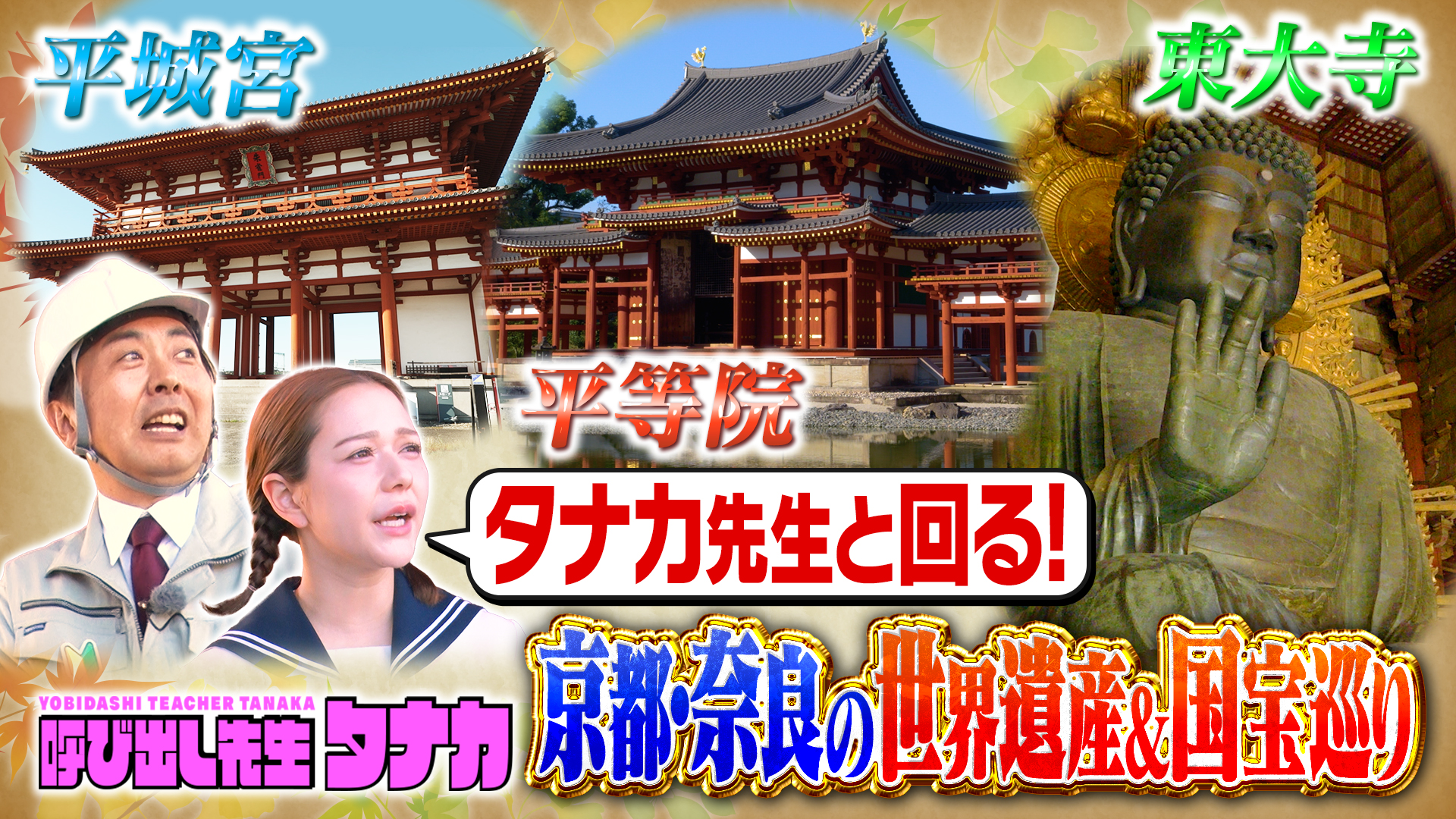 秋の京都・奈良でタナカ先生が出張授業！世界遺産の新常識Q