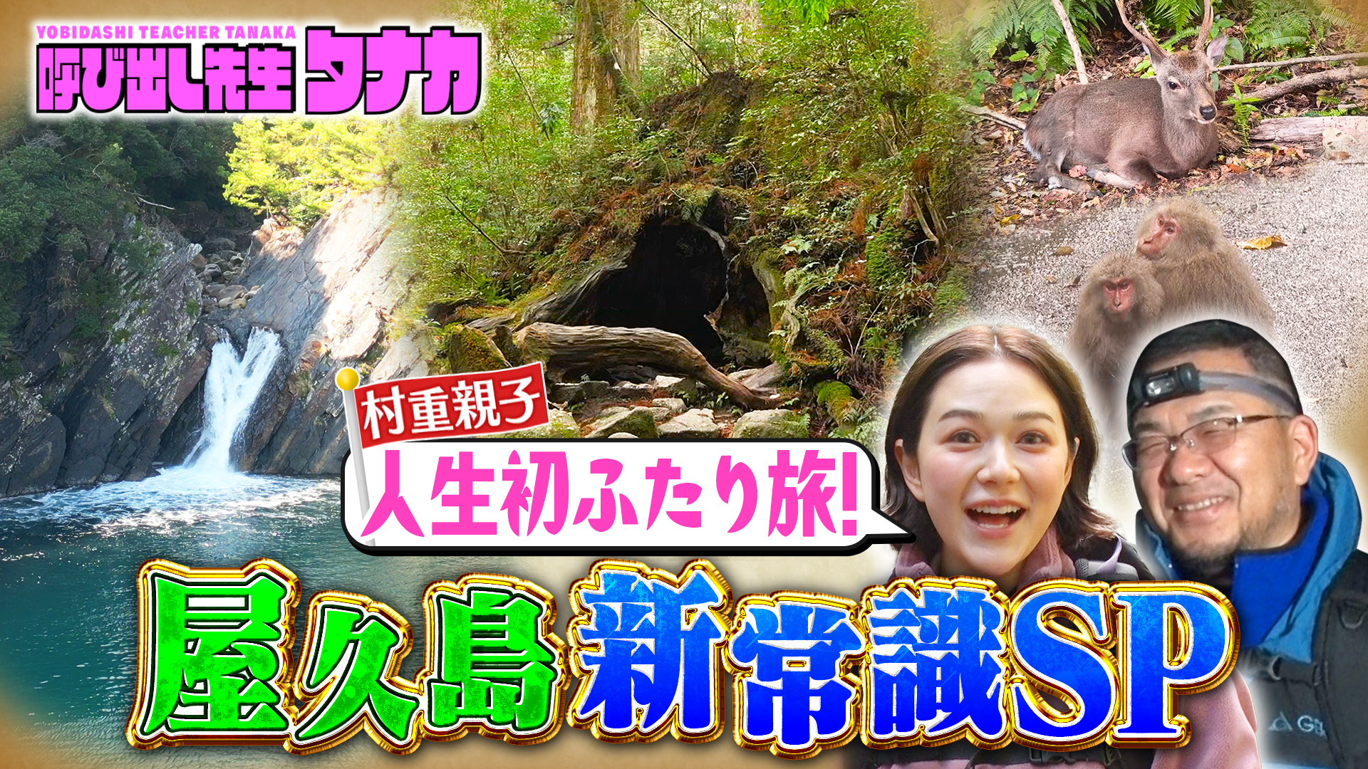 世界遺産・屋久島で新常識Q！村重杏奈が涙の親子旅