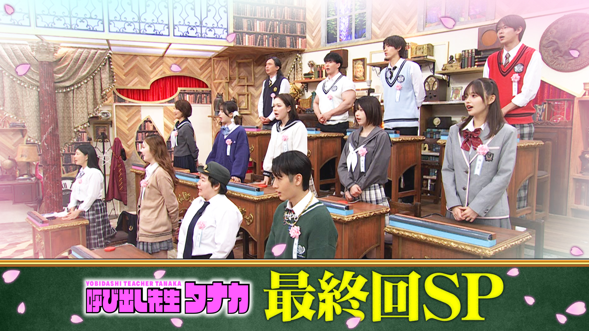 タナカ先生最後の授業・・・卒業検定試験＆涙の卒業式SP