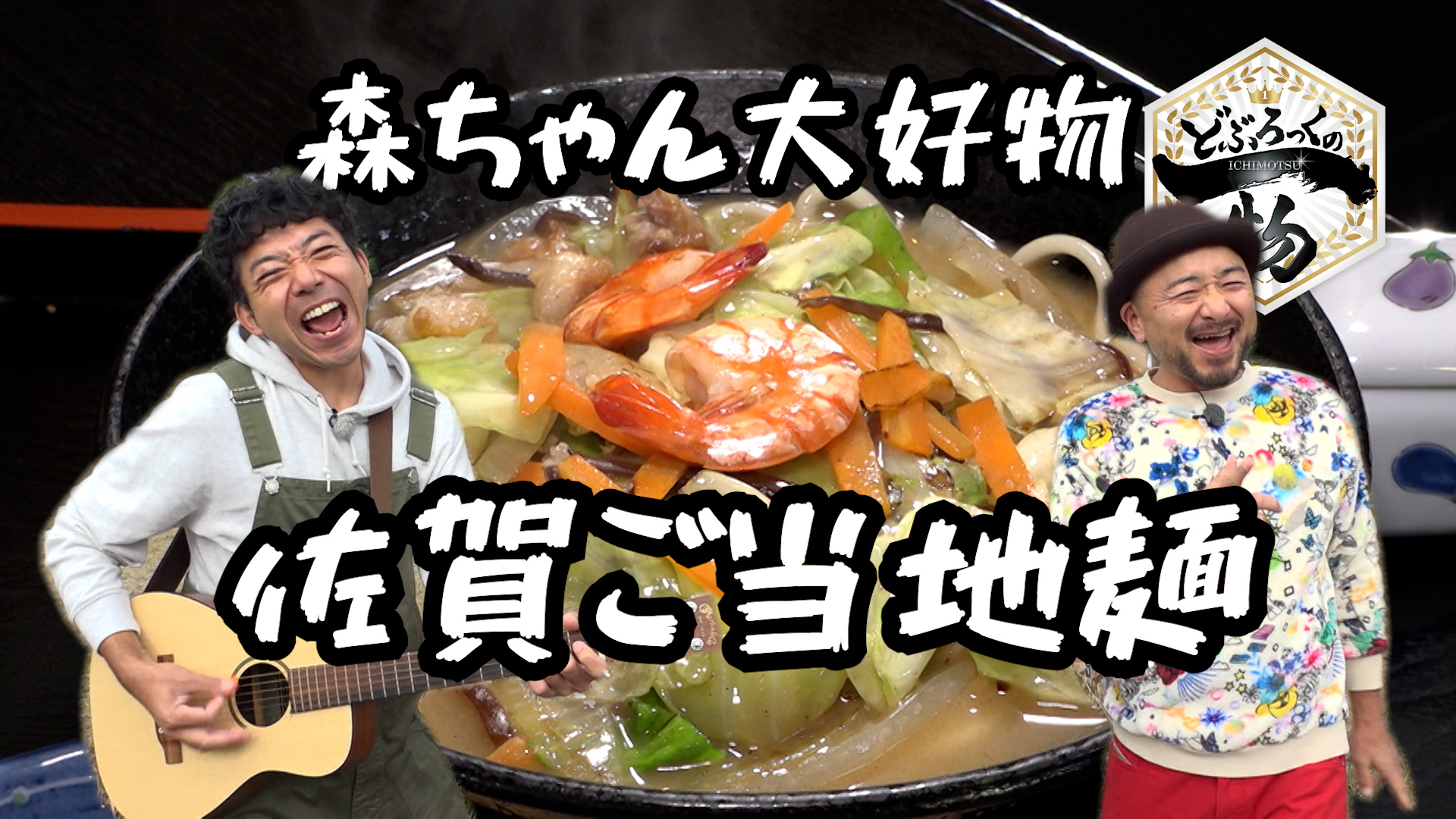 大町町▼ご当地名物麺たろめん＆災害時にペットと避難できる施設