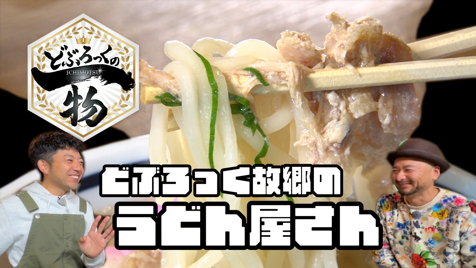 どぶろっくの地元基山町編！地元のどぶイチスポット大特集