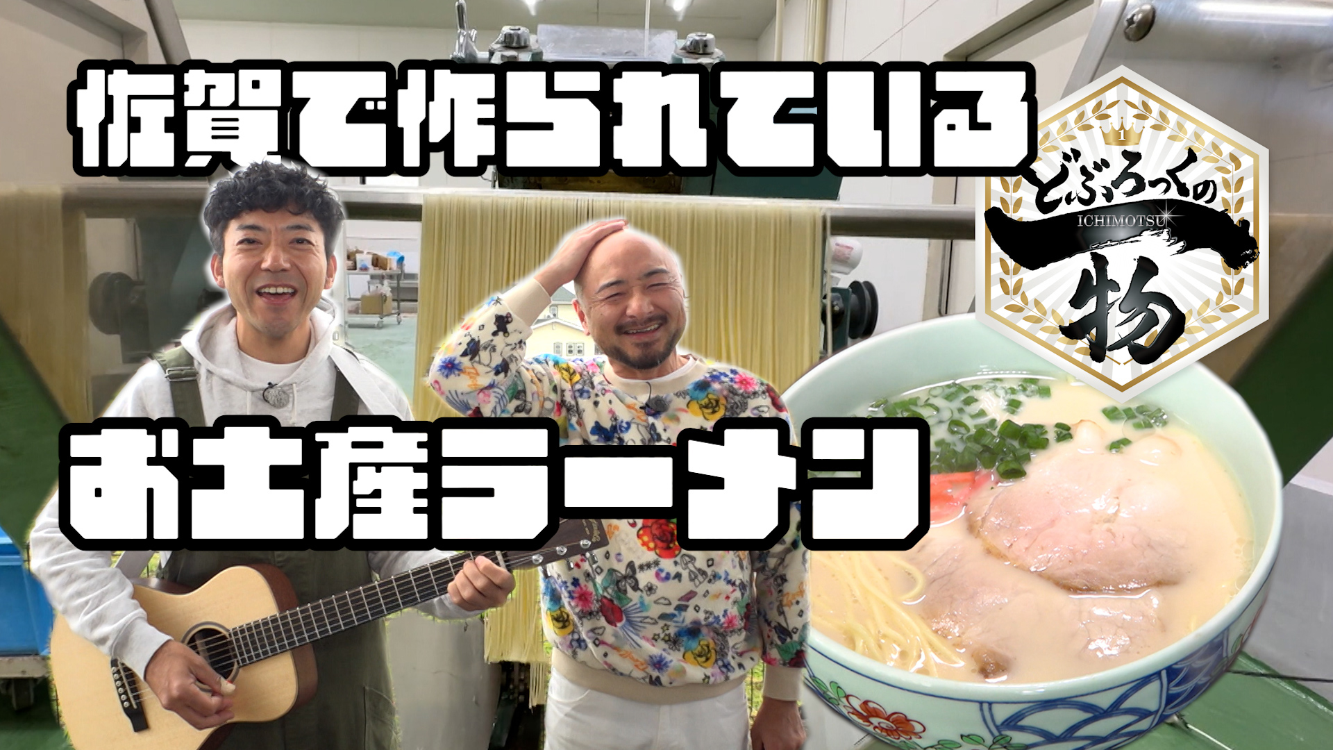 上峰町編▼驚きの半生麺工場＆隠れ家そば処