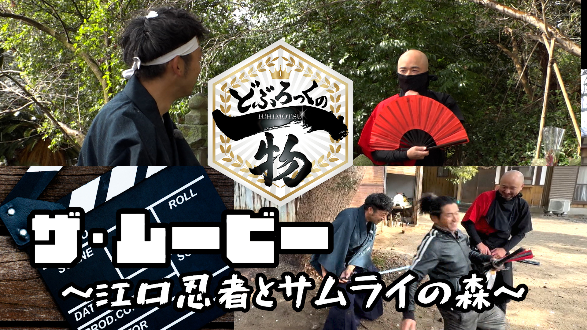 小城市編▼時代劇体験！どぶろっく・ザ・ムービー