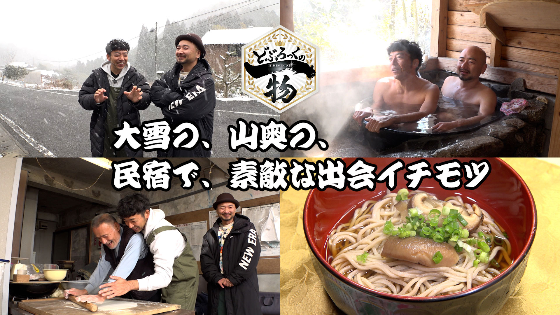 小城市編▼大雪の山奥へ！民宿でどぶイチ体験