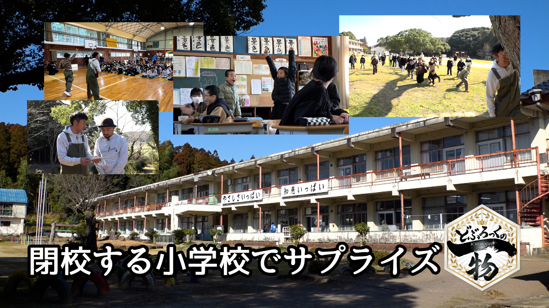 伊万里市編▼閉校する小学校でサプライズ！