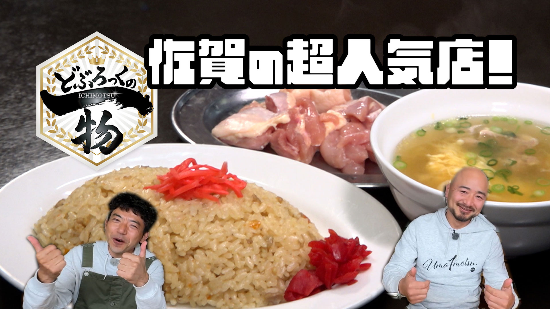 伊万里市編▼佐賀が誇る超有名店の激ウマ人気メニュー！