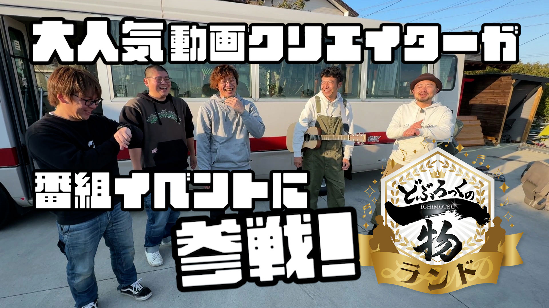 どぶイチランド開催▼釣りよかでしょう。＆手作りヒーローショー