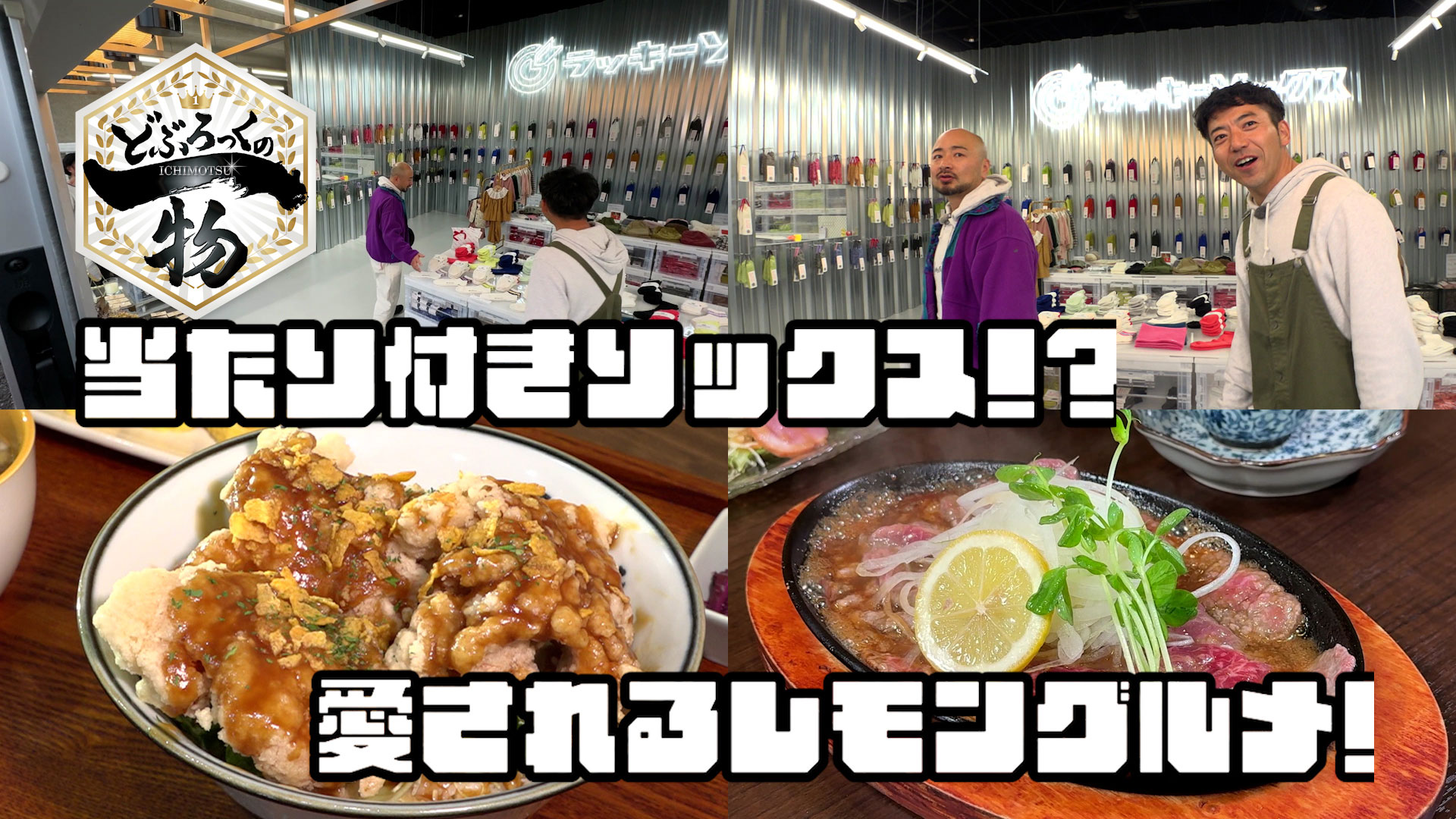 有田町編▼レモンソースの激うまグルメ＆当たり付き靴下で運試し