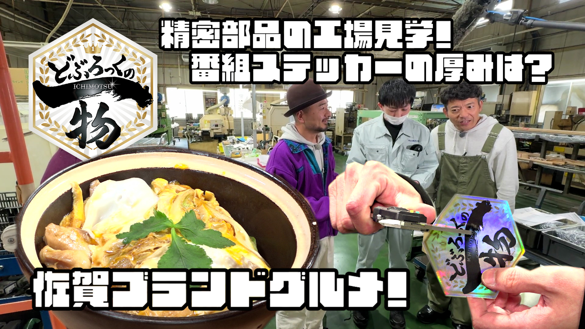 吉野ヶ里町編▼超有名な鶏の専門店でうまイチモツ