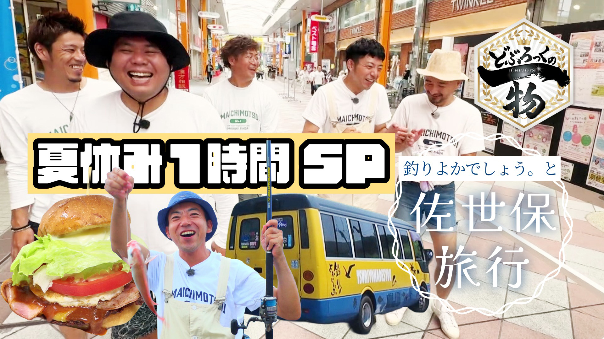 夏休み１時間ＳＰ！釣りよかでしょう。と佐賀から佐世保日帰り旅