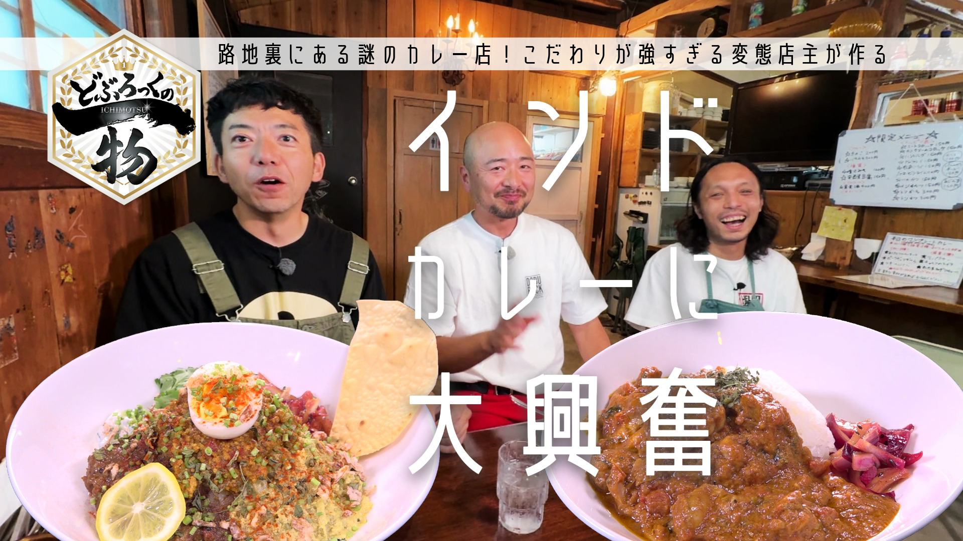 嬉野市編▼変態すぎる超こだわりインドカレー