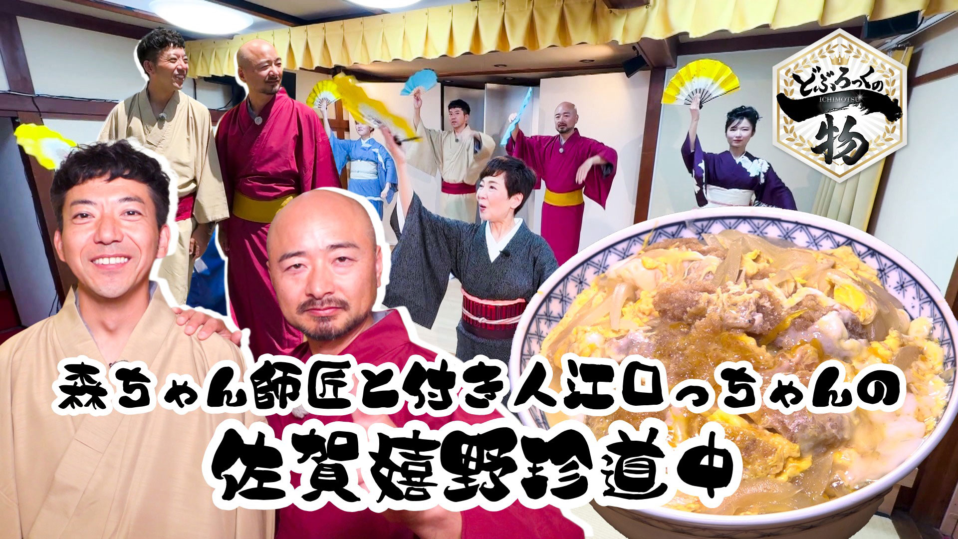 嬉野市編▼どぶろっくが大変身！着物で日本舞踊体験