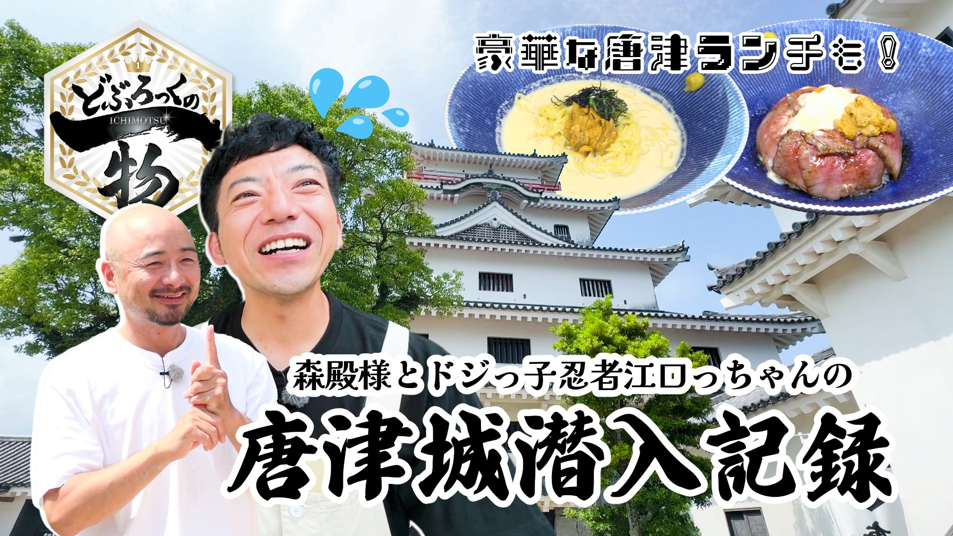 唐津市編▼絶景広がる唐津城＆唐津のウニランチ