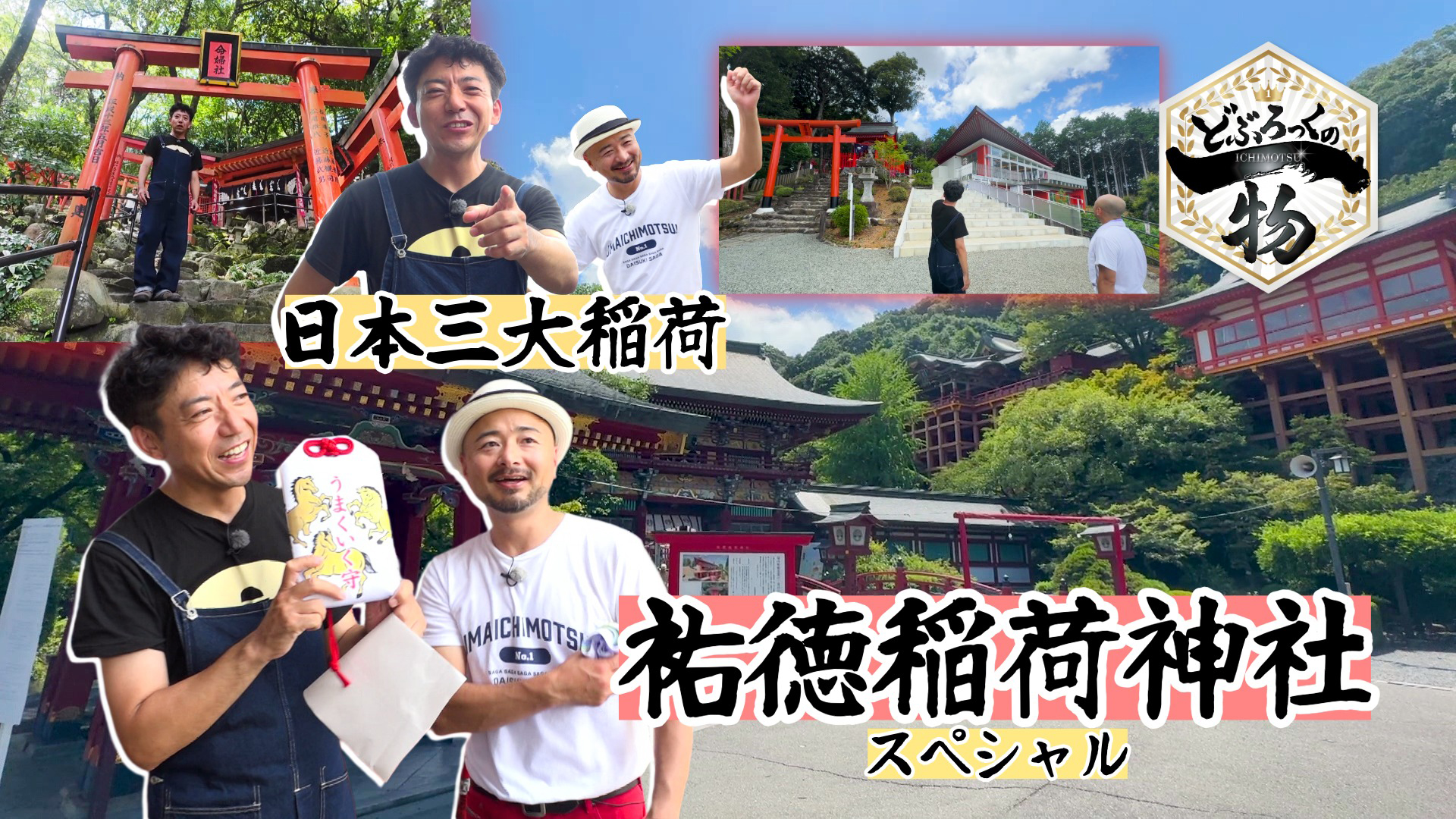 鹿島市編▼祐徳稲荷神社スペシャル