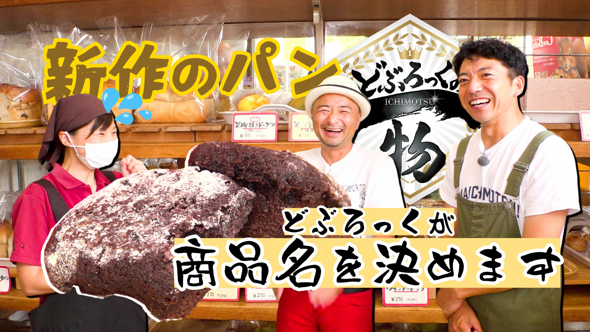 人気店の新作パンをどぶろっくが命名！