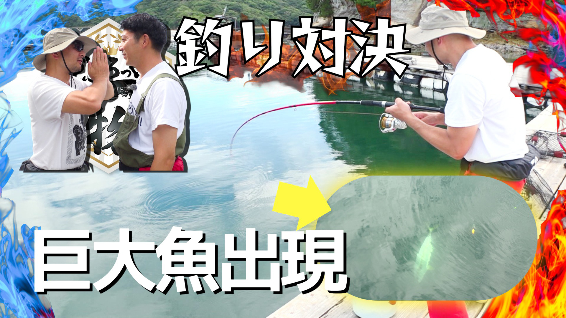 謎の巨大魚がヒット！釣り堀で巨大魚対決